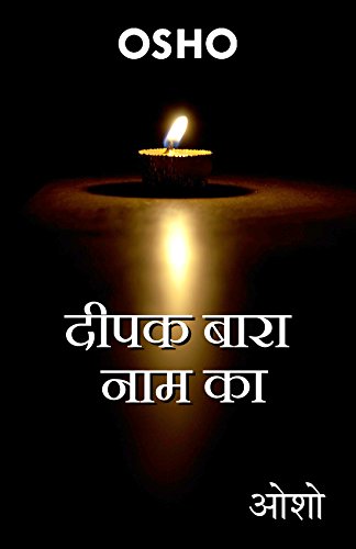 दीपक बारा नाम का – Deepak Bara Nam Ka (Hindi Edition)