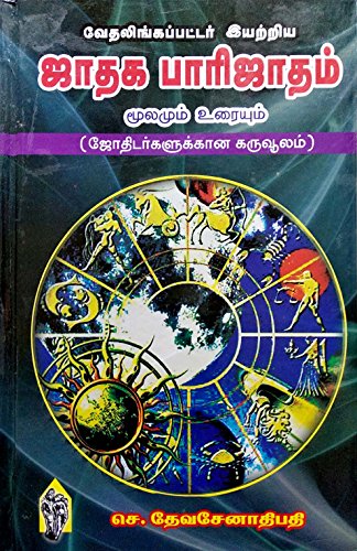 Jathaga Parijatham / வேதலிங்கப்பட்டர் இயற்றிய 'ஜாதக பாரிஜாதம்' (மூலமும் உரையும்) / Jadhagam / Jodhidam / Jothidam / Jothida / Jodhida