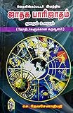 Jathaga Parijatham / வேதலிங்கப்பட்டர் இயற்றிய 'ஜாதக பாரிஜாதம்' (மூலமும் உரையும்) / Jadhagam / Jodhidam / Jothidam / Jothida / Jodhida