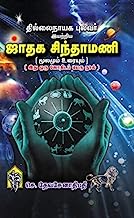 Jathaga Sinthamani / à®¤à®¿à®²à¯à®²à¯ˆà®¨à®¾à®¯à®• à®ªà¯à®²à®µà®°à¯ à®‡à®¯à®±à¯à®±à®¿à®¯ 'à®œà®¾à®¤à®• à®šà®¿à®¨à¯à®¤à®¾à®®à®£à®¿' (à®®à¯‚à®²à®®à¯à®®à¯ à®‰à®°à¯ˆà®¯à¯à®®à¯) / Jadhagam / Jodhidam / Jothidam / Jothida / Jodhida