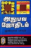 Anubava Jothidam (Volume 3) / அநுபவ ஜோதிடம் (மூன்றாம் பாகம்) / Jodhidam / Jothida / Jodhida