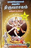 Thiruvasagam / திருவாசகம் (மூலமும் உரையும்)
