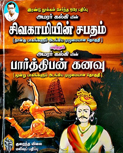 Sivagamiyin Sabatham + Parthiban Kanavu / சிவகாமியின் சபதம் + பார்த்திபன் கனவு (Tamil)