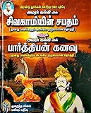 Sivagamiyin Sabatham + Parthiban Kanavu / சிவகாமியின் சபதம் + பார்த்திபன் கனவு (Tamil)