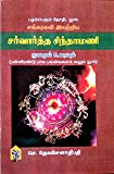 Sarvartha Sinthamani / சர்வார்த்த சிந்தாமணி (மூலமும் உரையும்)