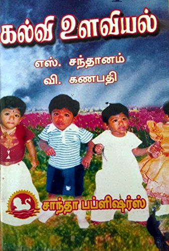 Educational Psychology/கல்வி உளவியல்/B.Ed. Exam Book in Tamil