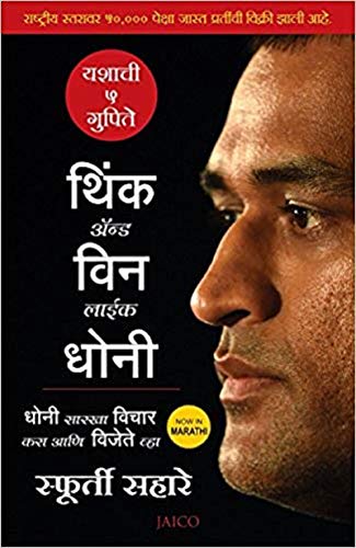 Think and Win like Dhoni (Marathi) (1) (Marathi Edition)