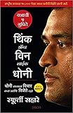 Think and Win like Dhoni (Marathi) (1) (Marathi Edition)