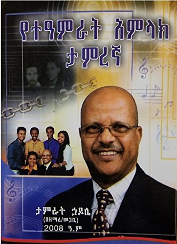 Biography of Pastor Tamrat Haile (የተአምራት አምላክ ታምረኛ)