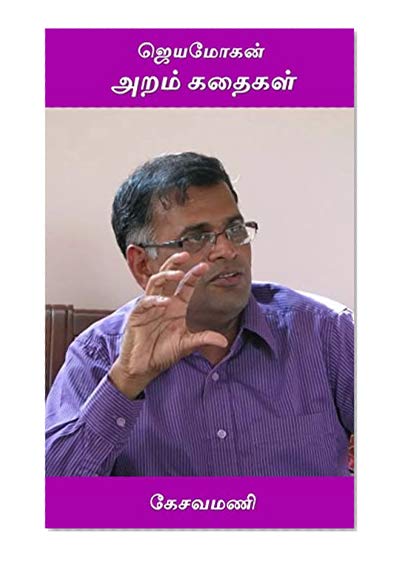 Jeyamohan Aram Kathaikal (Tamil Edition)