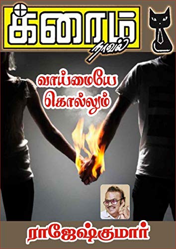 Vaaimaiye Kollum (Tamil Edition)