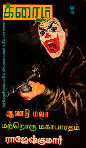 மற்றொரு மகாபாரதம் (Tamil Edition)