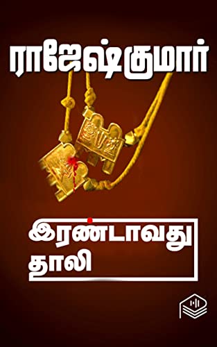 Irandavathu Thaali (Tamil Edition)
