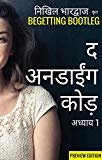 द अनडाईंग कोड़ (प्रीव्यू एडिशन): चैप्टर 1: गुलाबी कपड़ों वाली एक लड़की (Begetting Bootleg Book 0) (Hindi Edition)