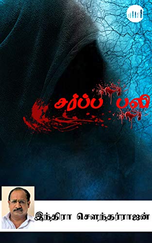 Sarppa Pali (Tamil Edition)