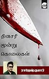 Dinasari Moondru Kolaigal (Tamil Edition)