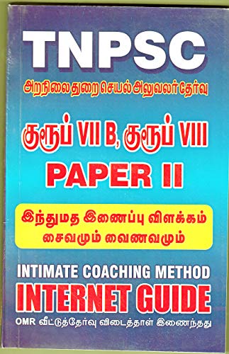 TNPSC à®‡à®¨à¯à®¤à¯ à®šà®®à®¯ à®…à®±à®¨à®¿à®²à¯ˆà®¯à®¤à¯ à®¤à¯à®±à¯ˆ à®¤à¯‡à®°à¯à®µà¯