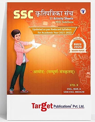 Std 10 Sanskrit Aamod (Entire) Question Paper Set | All Mediums | Past Paper and Model Questions / Sample Papers with Solutions | SSC Maharashtra Board | New 2021 SSC Syllabus