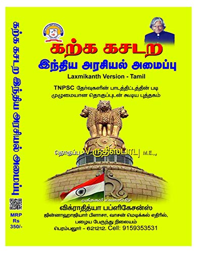 Indian Polity (Tamil) laxmikanth in tamil version