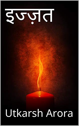 इज्ज़त (Hindi Edition)