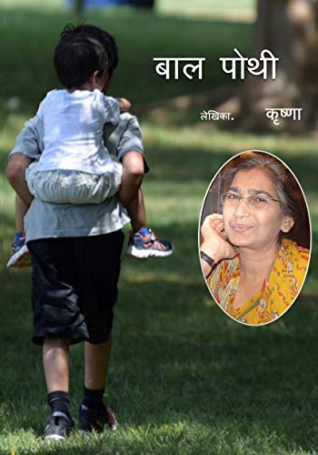 Book Cover बाल पोथी: Baal Pothi - 9 Short Stories for children (Hindi Edition)