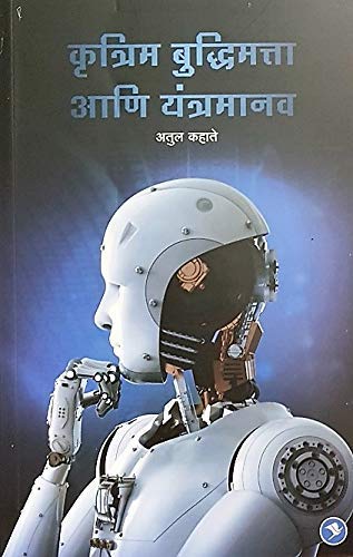 Krutrim Buddhimatta Aani Yantramanav (Marathi)