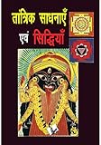 Tantrik Siddhiyan:Esoteric solutions to worldy problems (Hindi Edition)