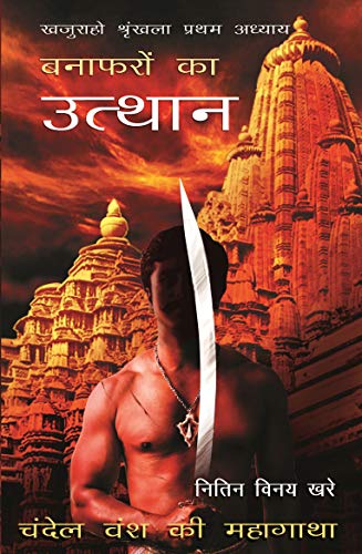 Book Cover The Ascent Of Benafers: Khajuraho Series Book 1 (Hindi): à¤¬à¤¨à¤¾à¥žà¤°à¥‹à¤‚ à¤•à¤¾ à¤‰à¤¤à¥à¤¥à¤¾à¤¨- à¤–à¤œà¥à¤°à¤¾à¤¹à¥‹ à¤¶à¥à¤°à¤‚à¤–à¤²à¤¾ à¤ªà¥à¤°à¤¥à¤® à¤…à¤§à¥à¤¯à¤¾à¤¯ (Hindi Edition)