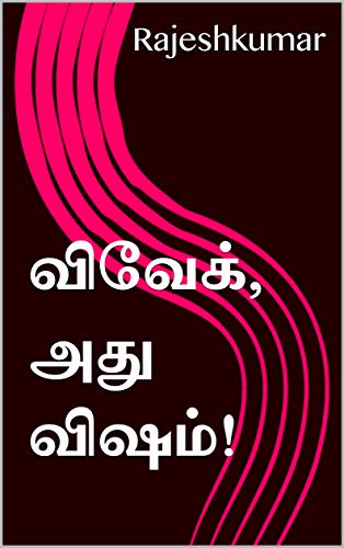Vivek athu visham! (Tamil Edition)