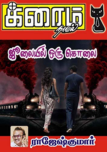 Julyil Oru Kolai (Tamil Edition)