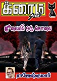 ஜூலையில் ஒரு கொலை! (Tamil Edition)