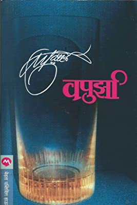 Vapurza (Marathi)