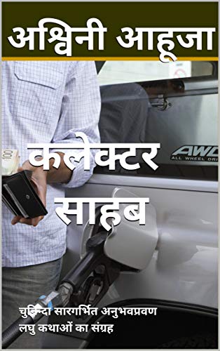 कलेक्टर साहब: चुनिन्दा सारगर्भित अनुभवप्रवण लघु कथाओं का संग्रह (Hindi Edition)