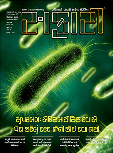 Safari - December - Ank - 307 - Gujarati