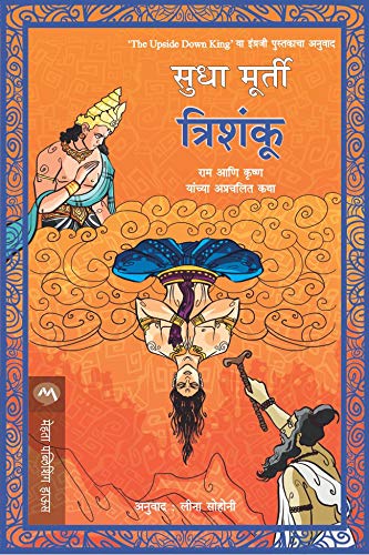 त्रिशंकू / TRISHANKU (Marathi Edition)