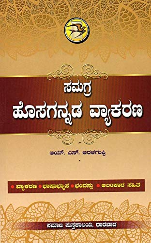 Samagra Hosagannada Vyakarana