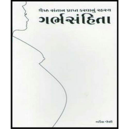 GARBHASANHITA BHAG-1 (Gujarati)