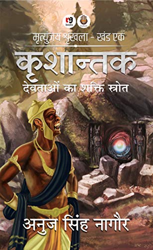 Krishantak (Mrityunjay Shrinkhla Book 1) (Hindi Edition)