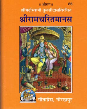 Shri Ramcharitmanas ( Geeta Press )