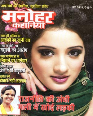 Manohar Kahaniyan Magazine March 2019 in Hindi ( Monthly Magazine )