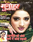 Manohar Kahaniyan Magazine March 2019 in Hindi ( Monthly Magazine )