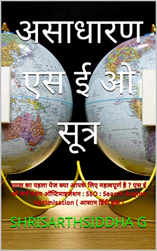 à¤…à¤¸à¤¾à¤§à¤¾à¤°à¤£ à¤à¤¸ à¤ˆ à¤“ ( SEO ) à¤¸à¥‚à¤¤à¥à¤° !: à¤—à¥à¤—à¤² à¤•à¤¾ à¤ªà¤¹à¤²à¤¾ à¤ªà¥‡à¤œ à¤•à¥à¤¯à¤¾ à¤†à¤ªà¤•à¥‡ à¤²à¤¿à¤ à¤®à¤¹à¤¤à¥à¤µà¤ªà¥‚à¤°à¥à¤£ à¤¹à¥ˆ ? à¤à¤¸ à¤ˆ à¤“ : à¤¸à¤°à¥à¤š à¤‡à¤‚à¤œà¤¨ à¤‘à¤ªà¥à¤Ÿà¤¿à¤®à