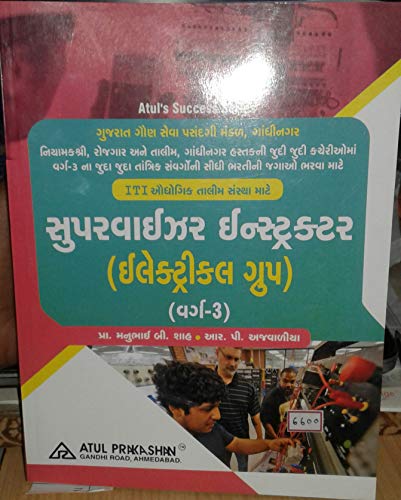 SUPERVISOR INSTRUCTOR [ ELECTRICAL GROUP ] ( PART 3 ){GUJRATI EDI}