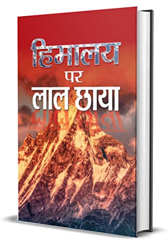 Himalaya Par Lal Chhaya by Shanta Kumar: Courage and Ethics: India's Unforgettable Bravery in 1962 (Best Esingle Books) (Hindi Edition)