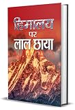 Himalaya Par Lal Chhaya by Shanta Kumar: Courage and Ethics: India's Unforgettable Bravery in 1962 (Best Esingle Books) (Hindi Edition)