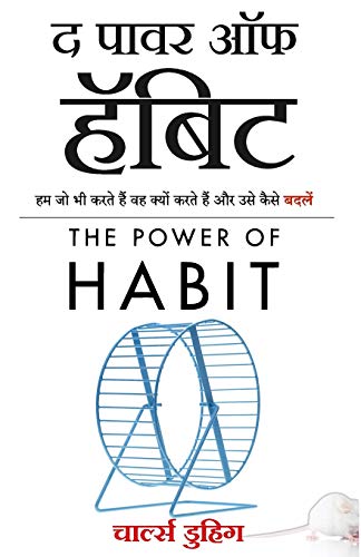 The Power of Habit: Why We Do What We Do, and How to Change (Hindi Edition)