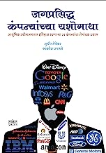Jagprasidha Companyanchya Yashogatha: Inspiring Success Stories Of Companies (Marathi Edition)