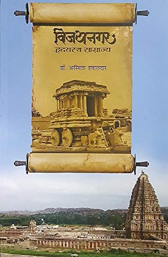 Vijaynagar: Hrudayastha Samrajya
