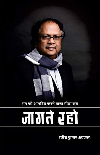 JAAGATE RAHO (Hindi Edition)