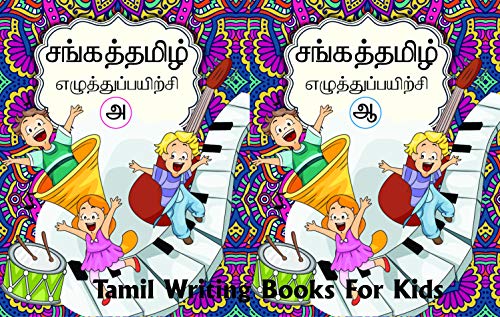 Sangath Tamil Copy Writing LKG UKG Set Of 2 Books (Writing Practice Book for Tamil Handwriting) Writing Book Alphabets Letters, Introduction of Letters To Kids, Learn To Write Letters, Letter Tracing